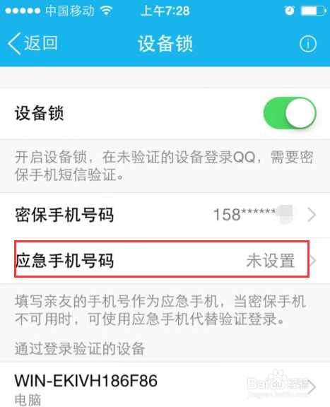 手机QQ设备锁怎么设置应急手机