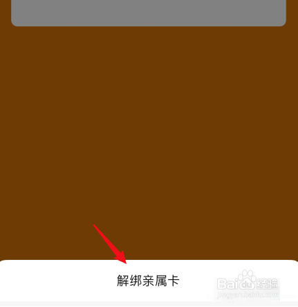 微信亲属卡怎么解绑