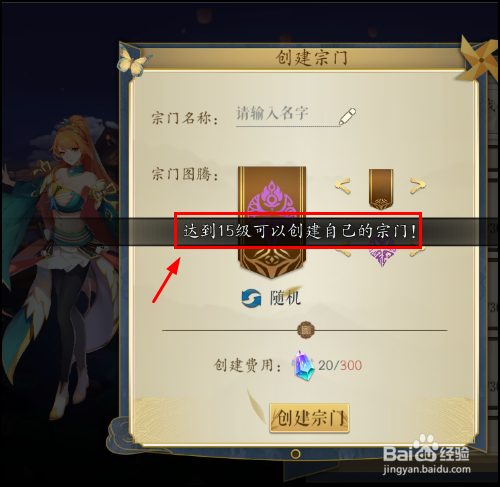 妖神记手游怎么加入宗门,创建宗门？