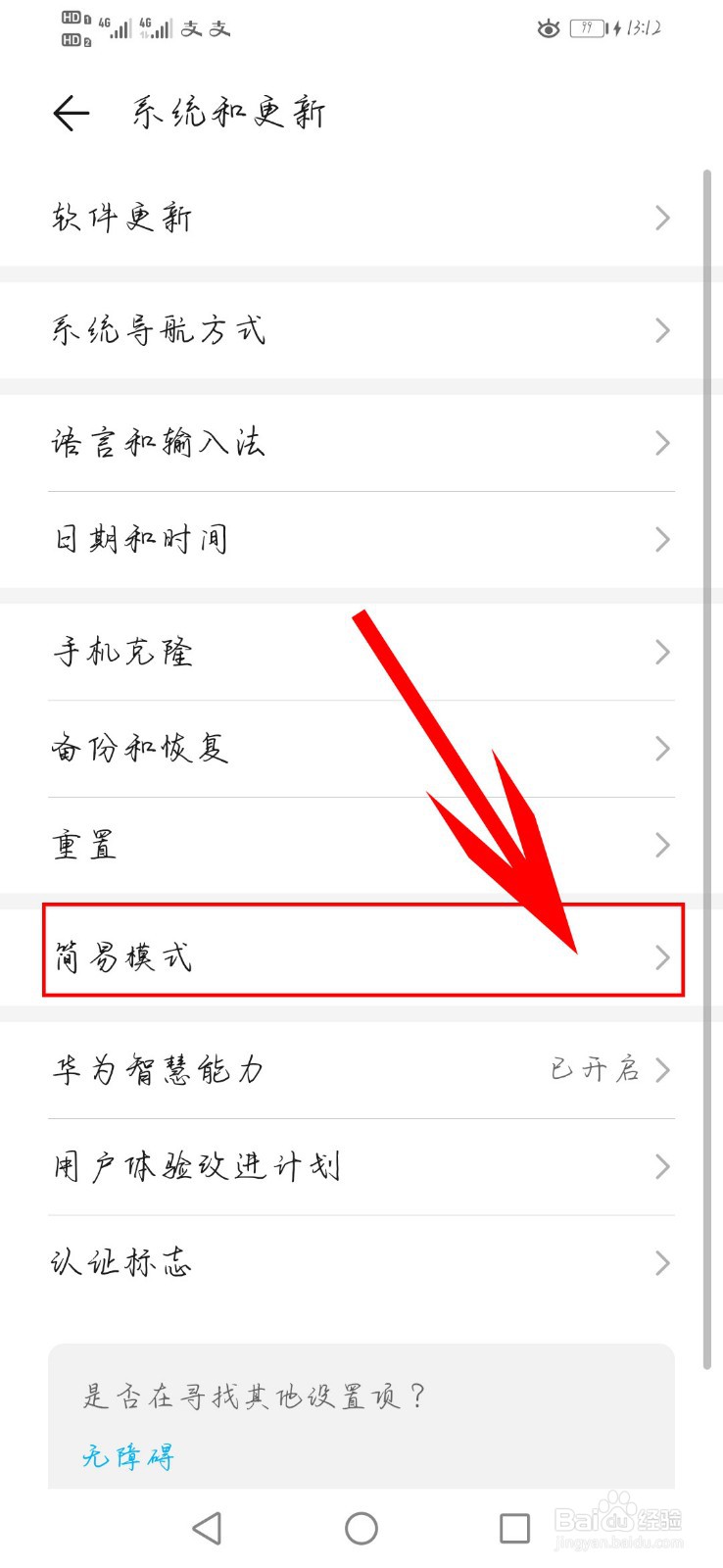 华为手机如何设置简易模式