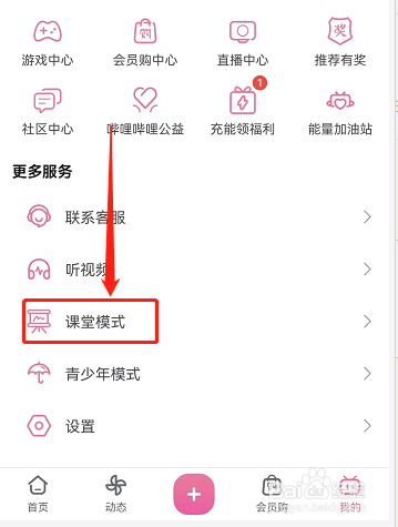 哔哩哔哩课堂模式从哪里打开