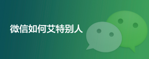微信如何艾特别人