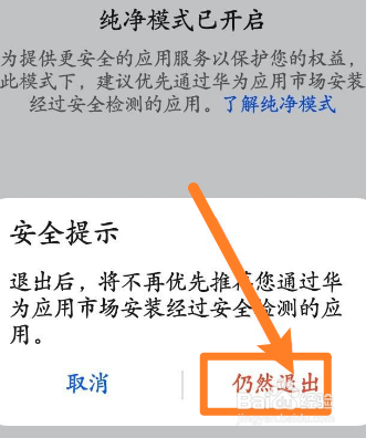 华为手机中怎么退出纯净模式