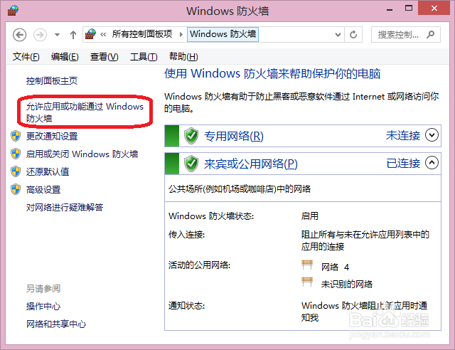 Win8系统如何更改防火墙设置