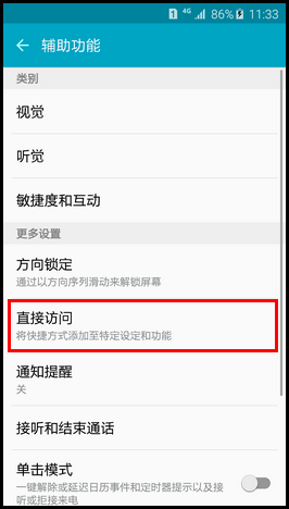 Samsung Galaxy S6如何开启直接访问功能?(G9208)