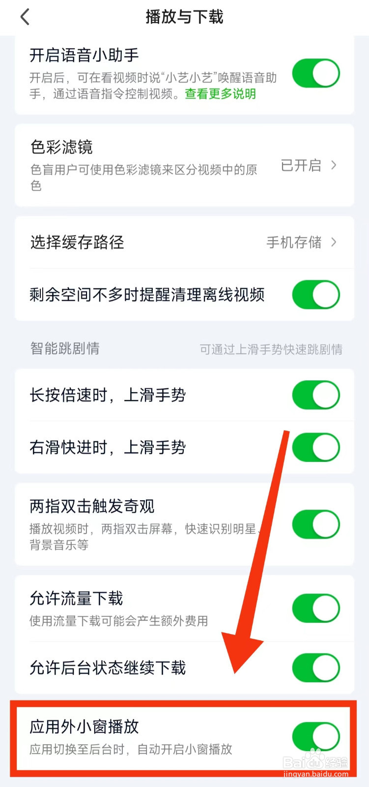 怎样开启爱奇艺的“应用外小窗播放”功能