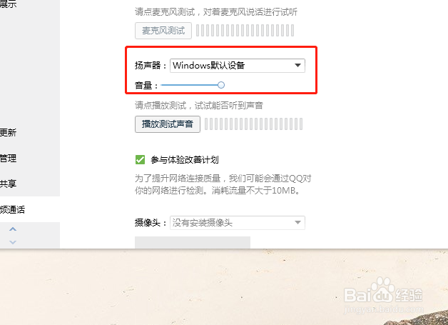 如何设置qq扬声器的声音