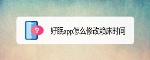 好眠app怎么修改赖床时间