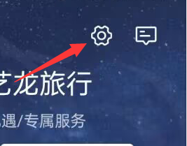 艺龙旅行APP如何开启剪贴板？