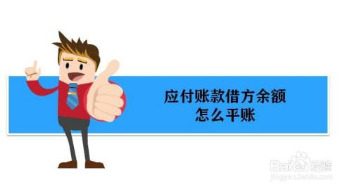 应付账款的借方余额怎么平账