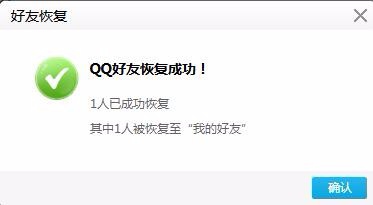 如何正确恢复QQ好友?