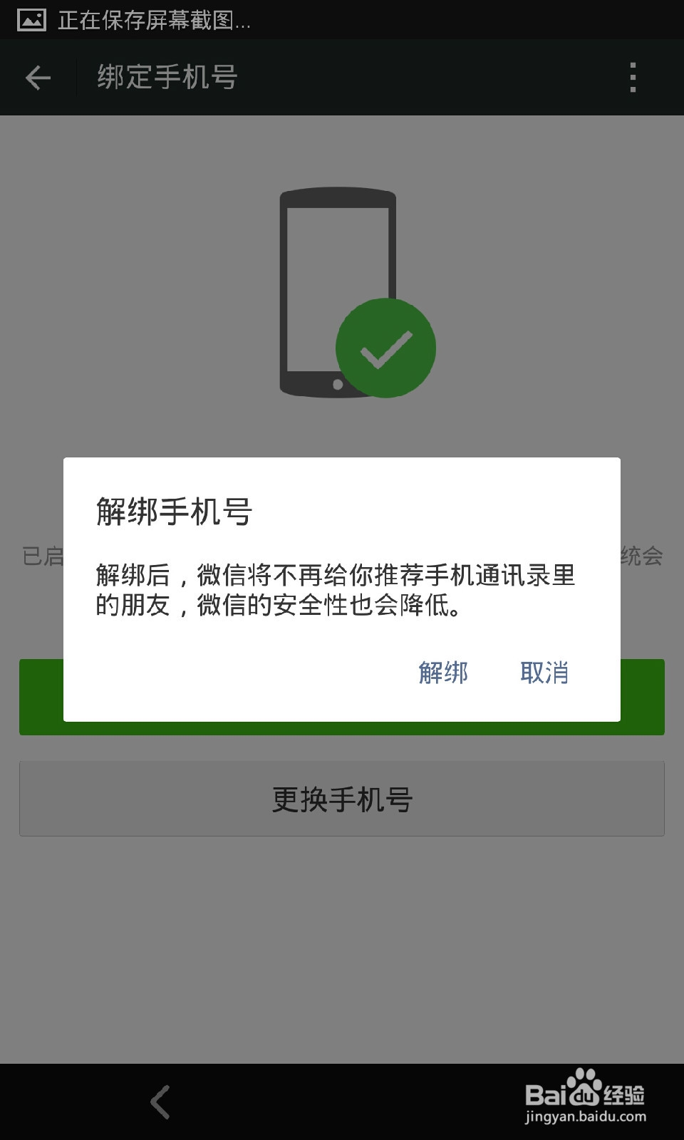 微信怎样解绑手机号