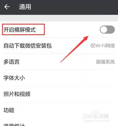手机微信如何开启横屏模式