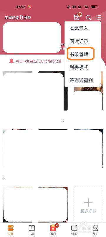 小说阅读吧APP如何删除书架上的小说