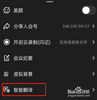 钉钉会议怎样开启智能翻译教程分享