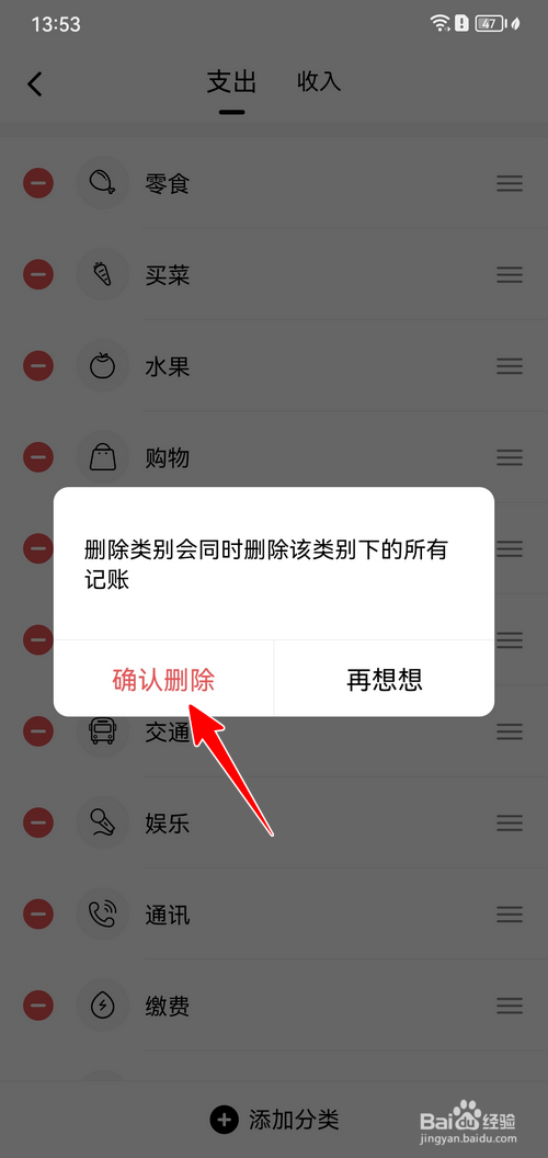 准点记账怎样删除分类