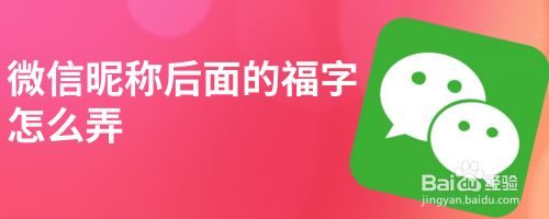 微信昵称后面的福字怎么弄