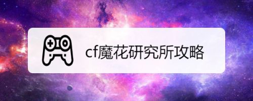 cf魔花研究所攻略