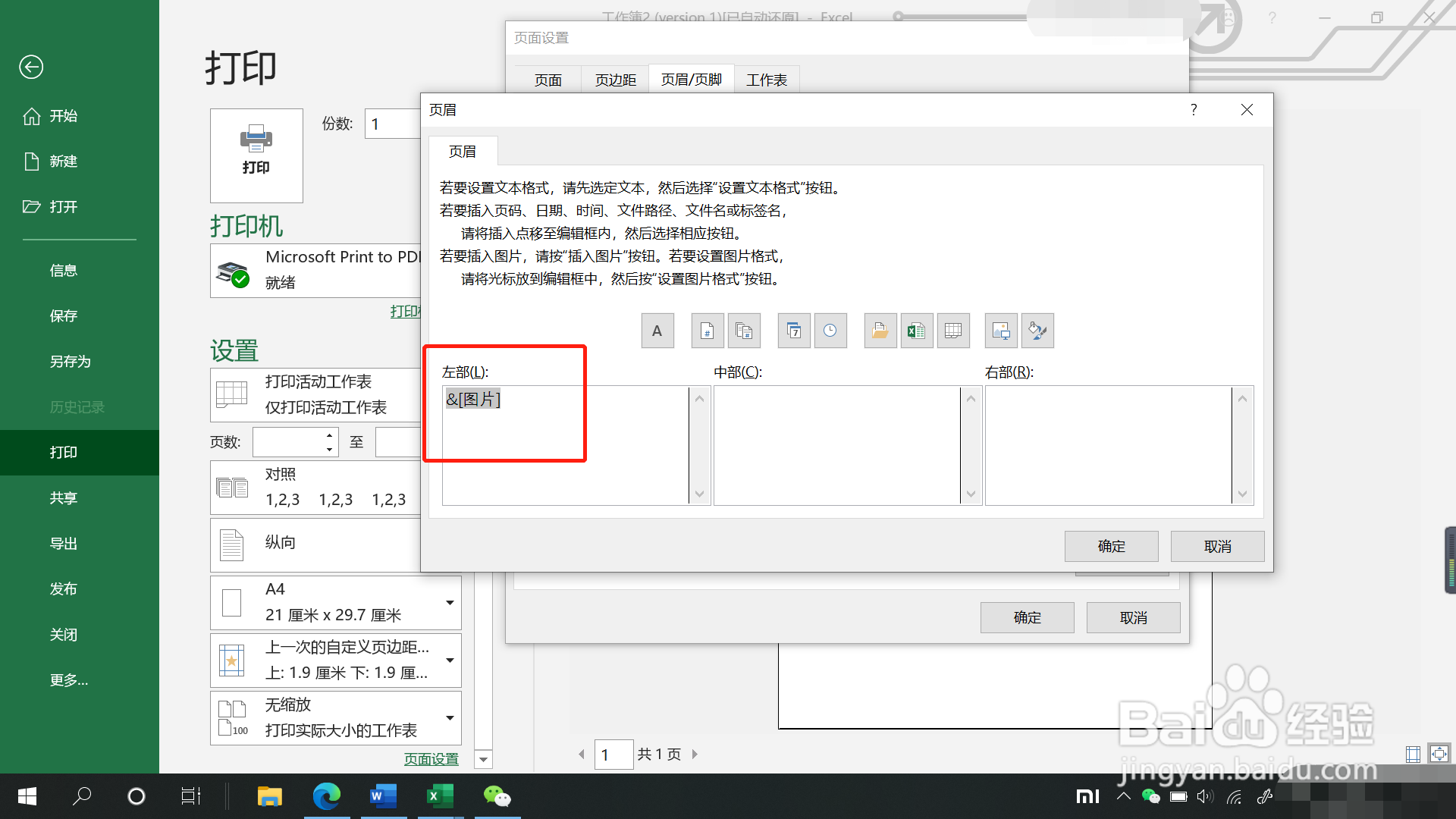 Excel表格打印时图片页眉如何添加