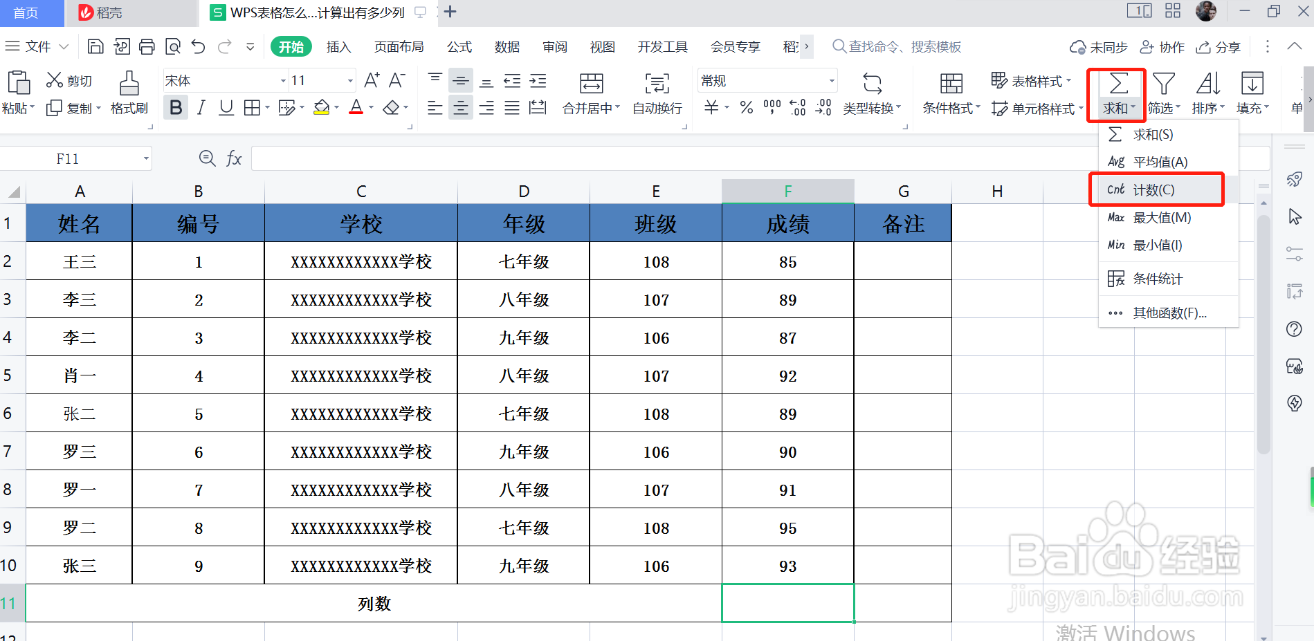 WPS表格怎么快速计算出表格有多少列