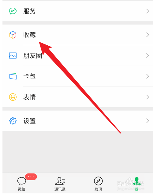 微信收藏怎么删除