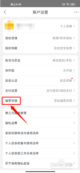 苏宁易购怎么新增发票信息