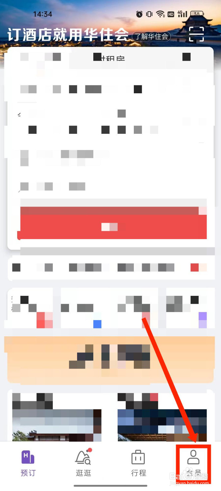 华住会怎么设置隐私指纹解锁