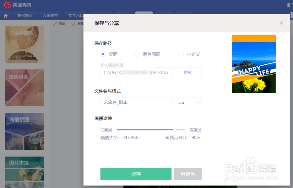 美图秀秀如何制作海报拼图效果
