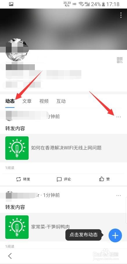 怎样删除在百度APP中的动态