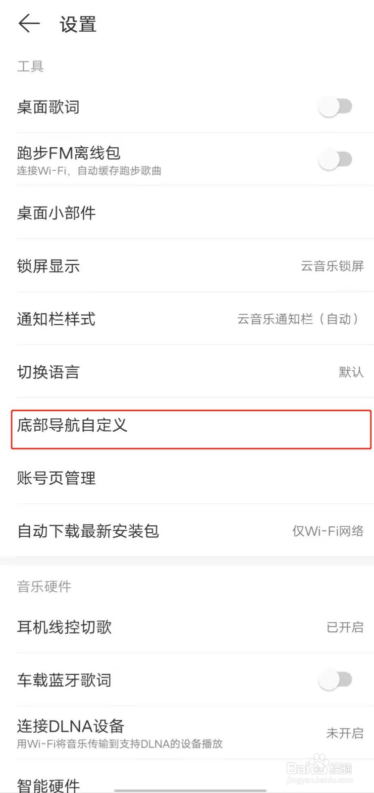 网易云音乐如何隐藏不常用的底部导航选项?