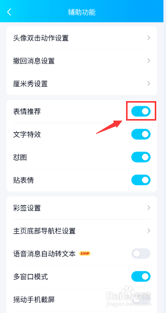 手机QQ怎么打开表情推荐功能