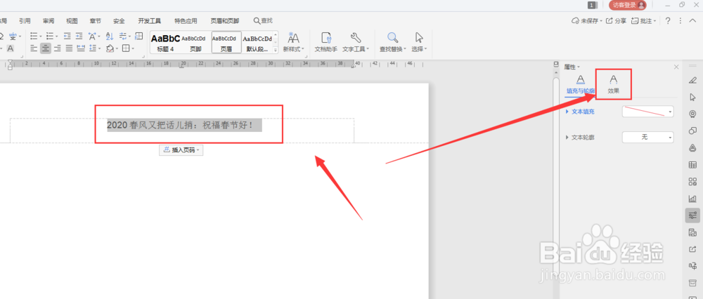 WPS文档中如何给页眉页脚添加发光效果
