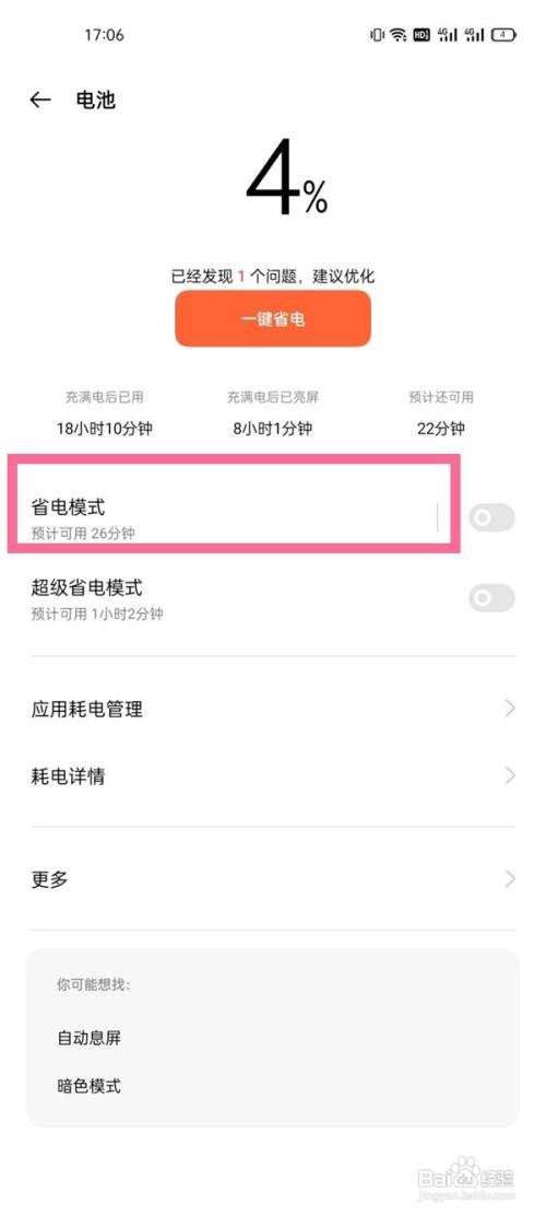 一加9pro怎样关闭省电模式