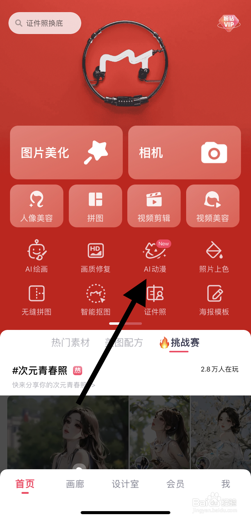 如何在美图秀秀里找到AI动漫
