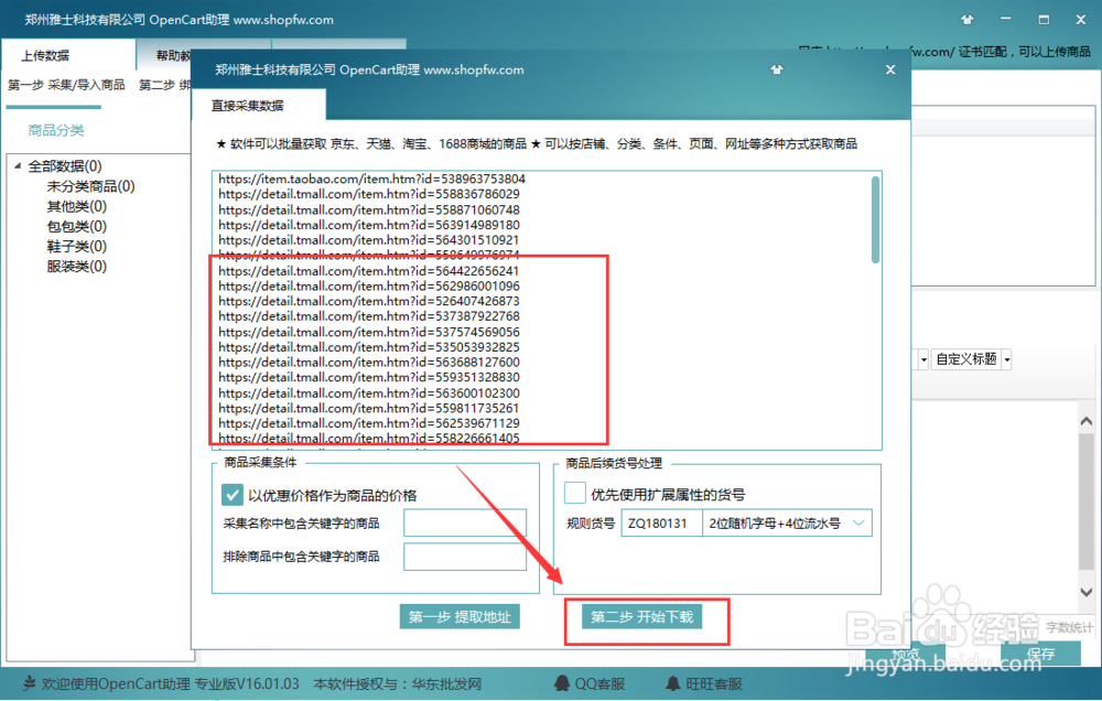 opencart助理采集京东阿里淘宝和天猫商品