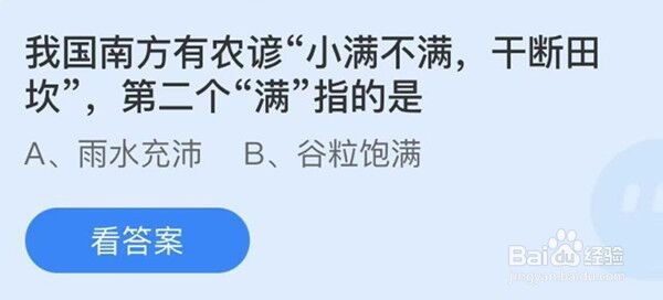 我国南方有农谚小满不满干断田坎第二个满指的是