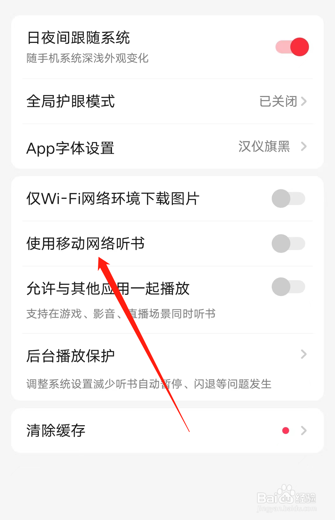 起点读书怎样开启使用移动网络听书