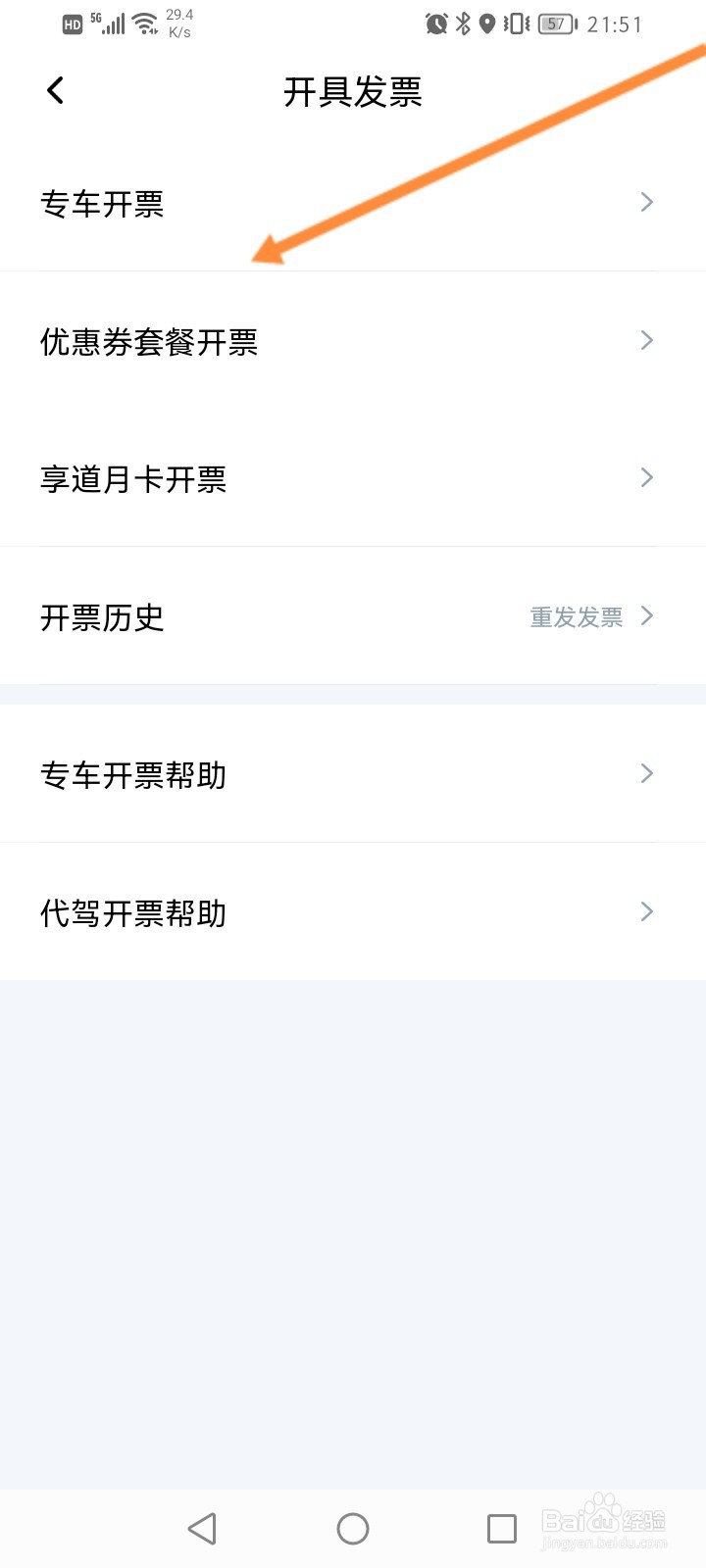 享道出行软件怎么申请开发票