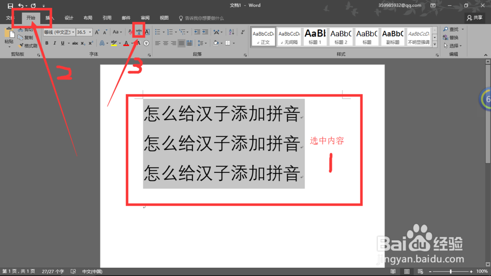 word2016如何给汉子添加拼音