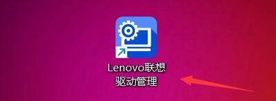 Lenovo联想驱动管理如何设置开机自动启动