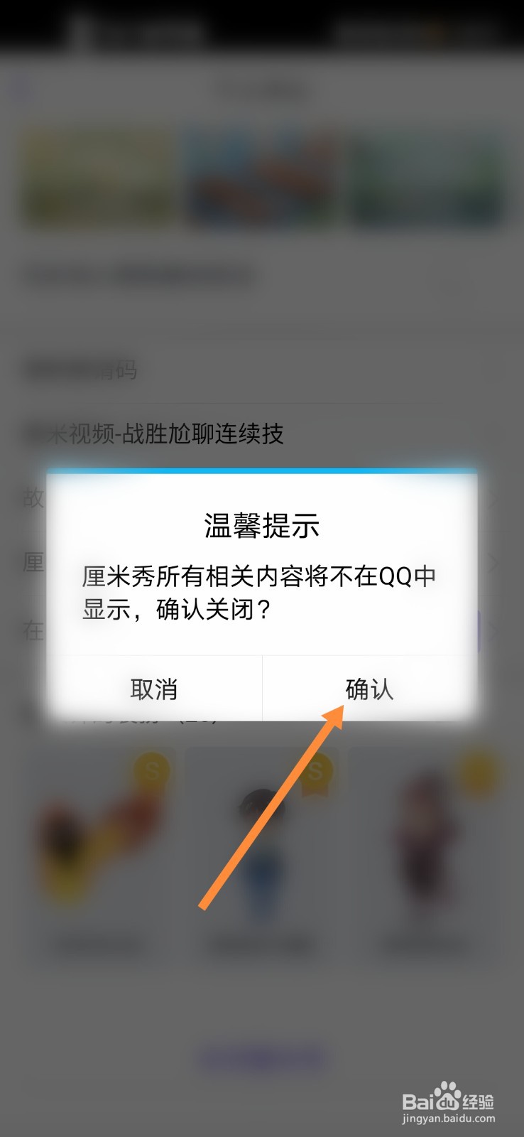 qq怎么关闭厘米秀