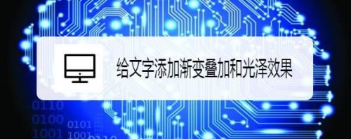 给文字添加渐变叠加和光泽效果