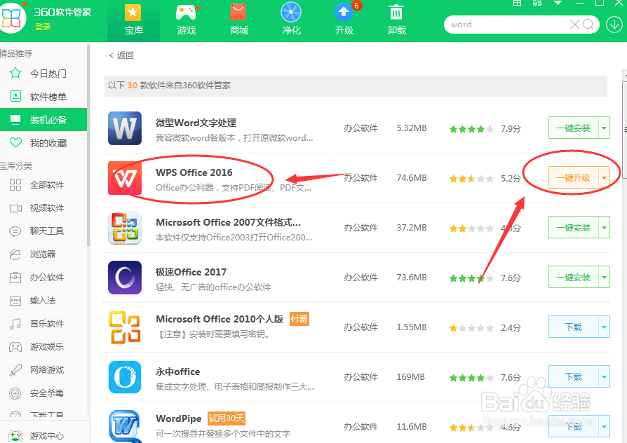 怎么安装word办公软件