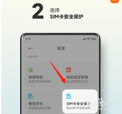 小米mix4怎么设置SIM卡安全保护