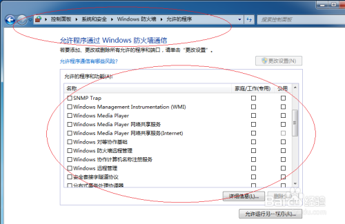 Windows 7防火墙允许应用程序进行通信