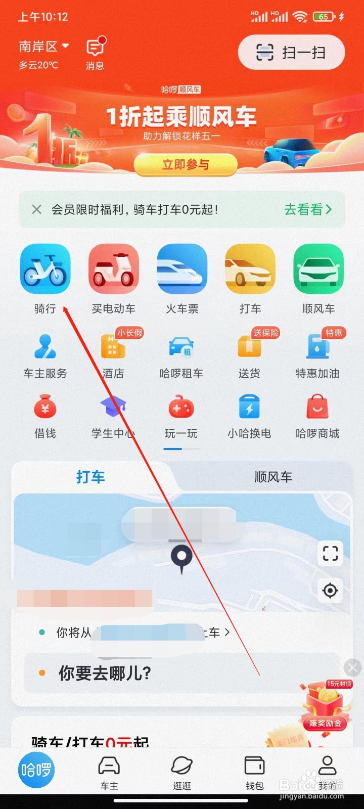 哈啰app怎么根据定位找附近的红包车