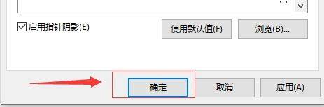 win10的电脑如何修改鼠标的移动形状