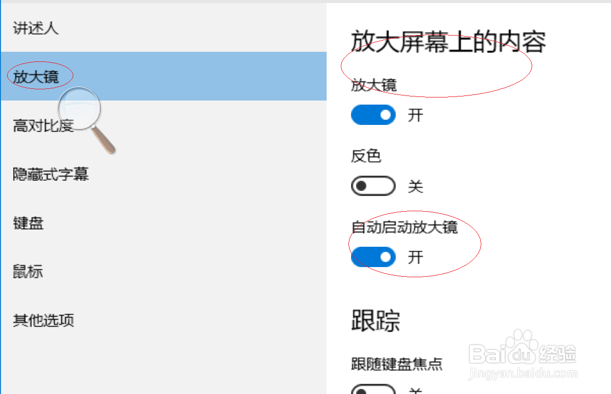 Windows 10如何设置自动启动放大镜