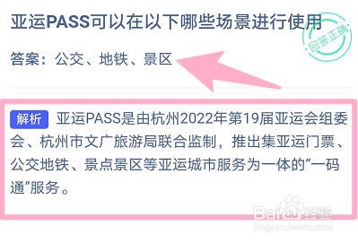 亚运PASS可以在以下哪些场景进行使用