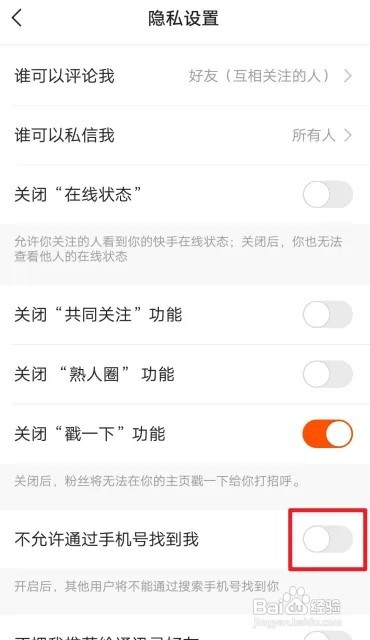 快手极速版怎么开启不允许通过手机号找到我